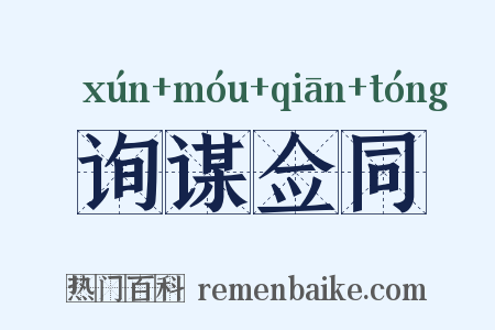 询谋佥同是什么意思的图片